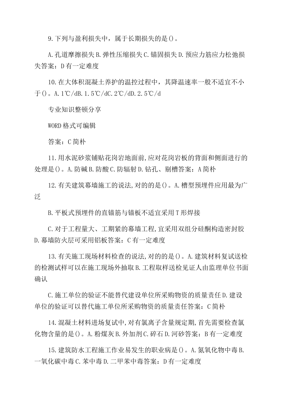 2024年一建实务真题和答案及解析_第2页