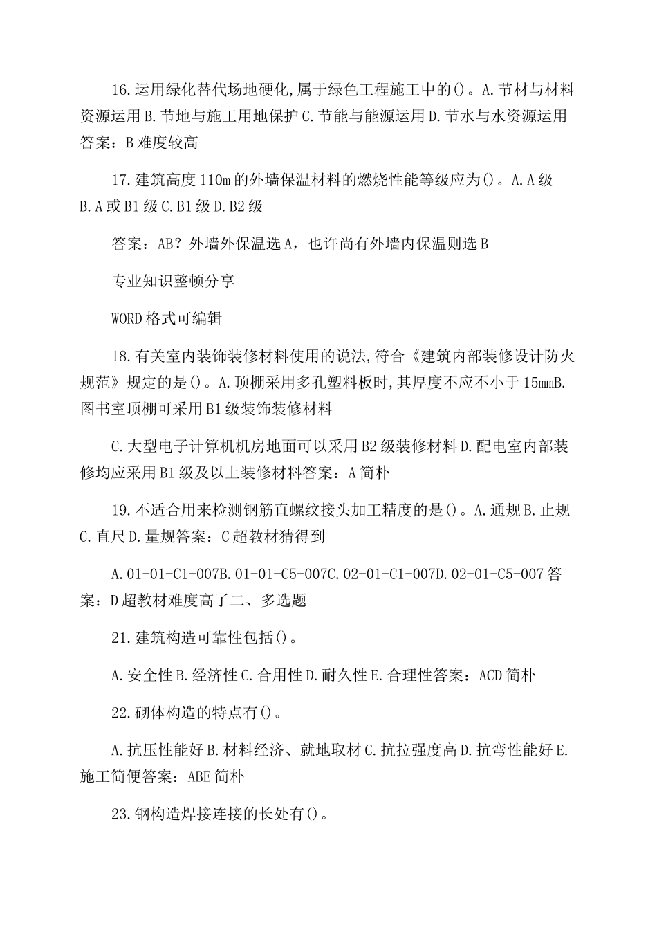 2024年一建实务真题和答案及解析_第3页