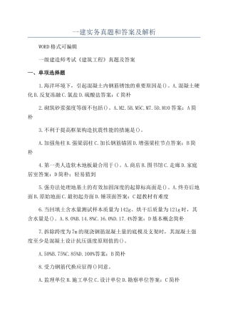 2024年一建实务真题和答案及解析