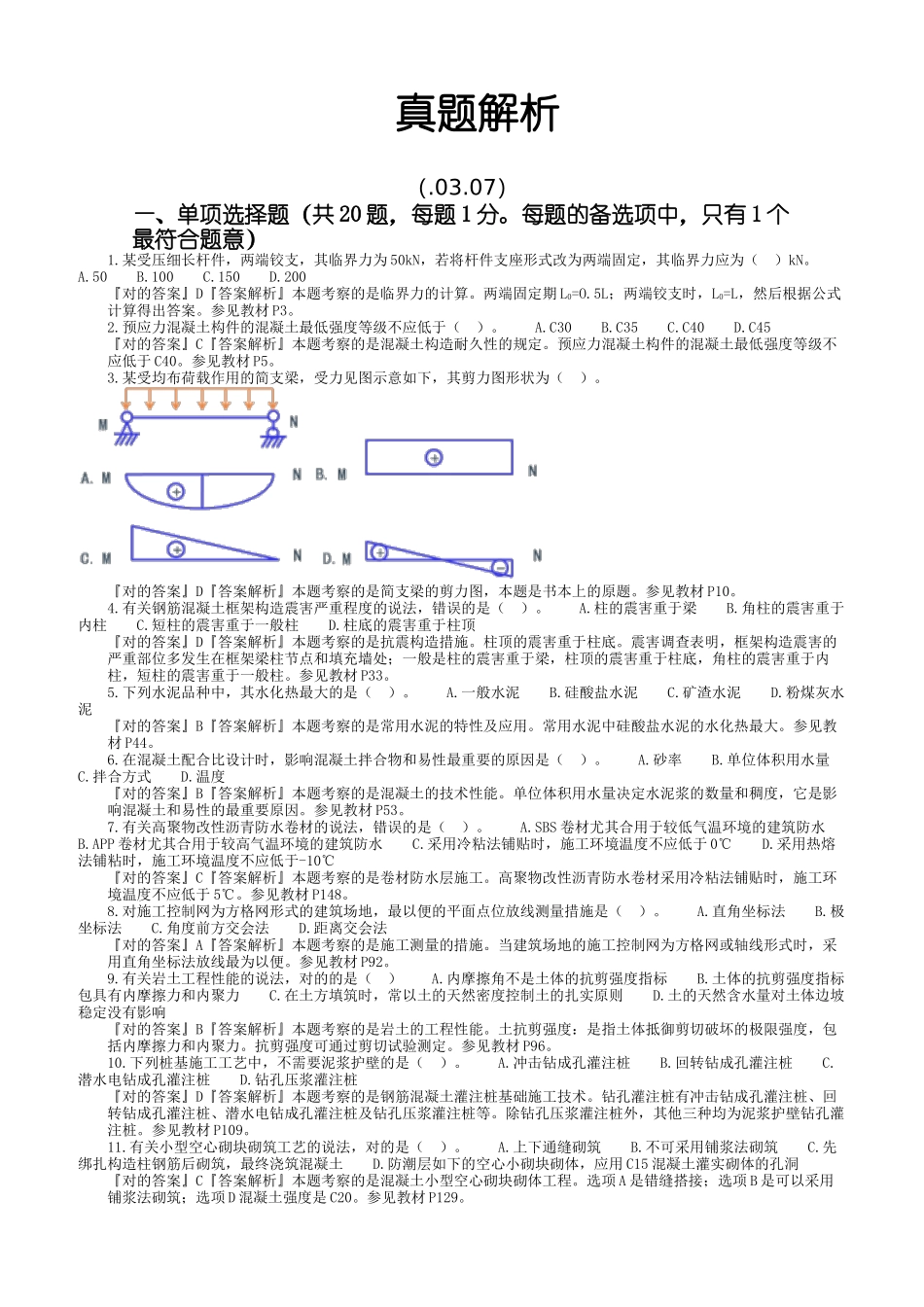 2024年一建实务真题及答案_第1页