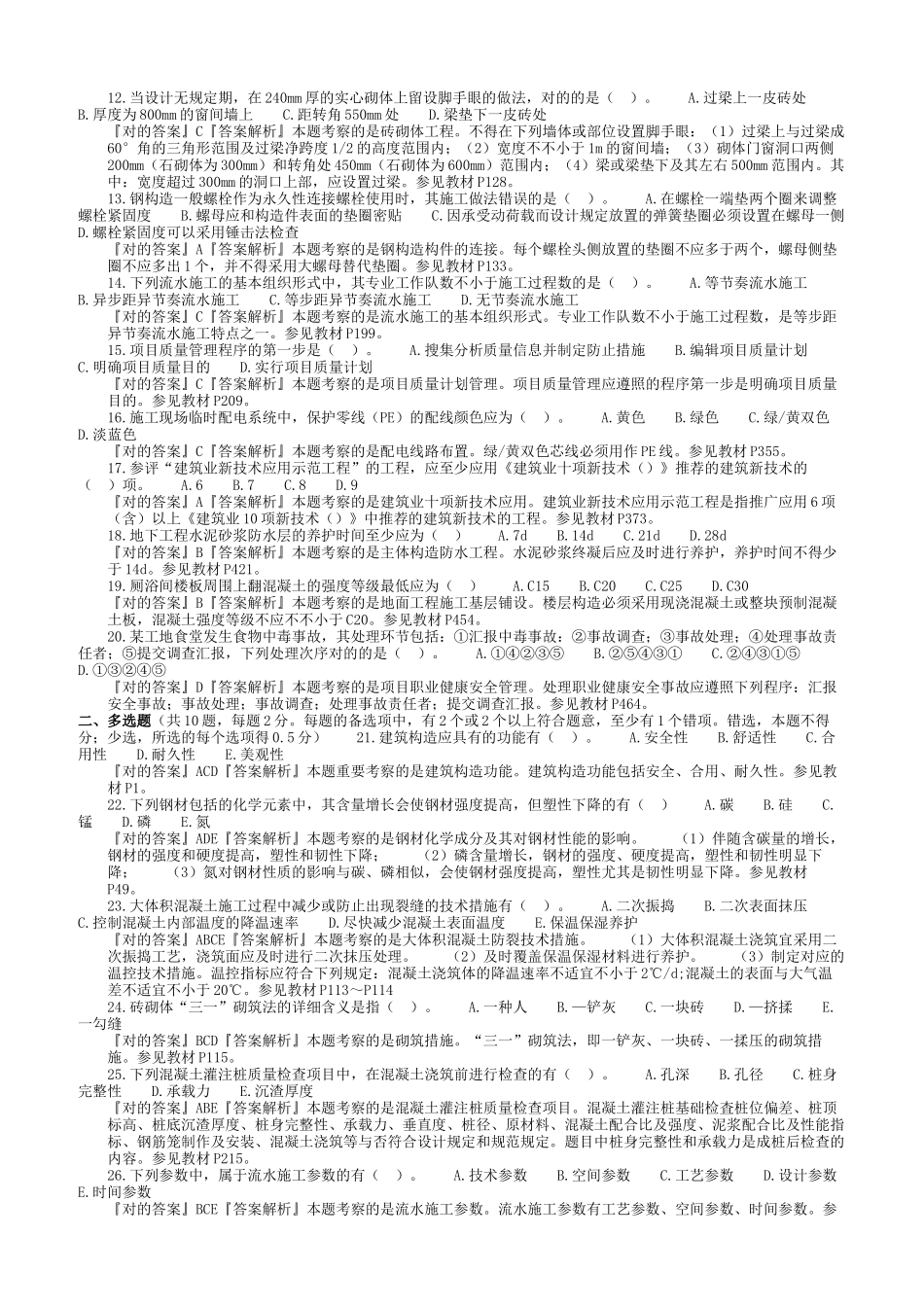 2024年一建实务真题及答案_第2页
