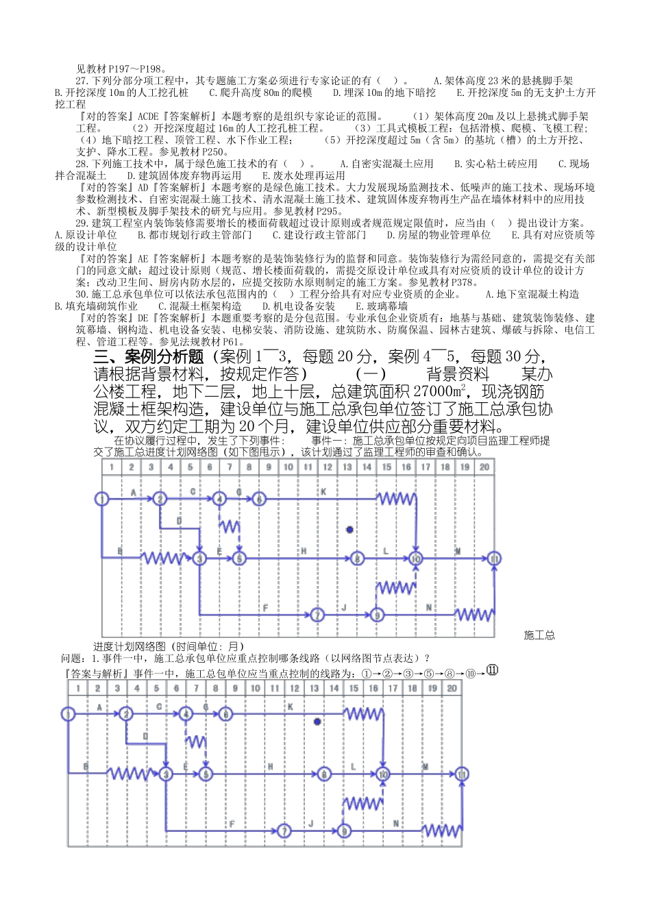 2024年一建实务真题及答案_第3页