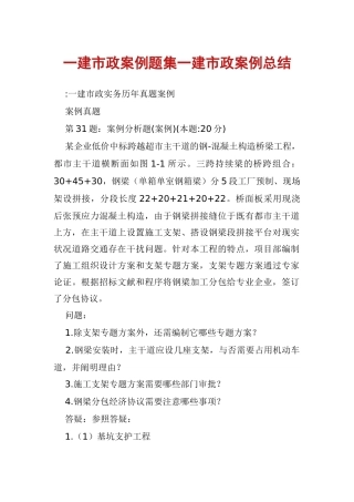 2024年一建市政案例题集一建市政案例总结