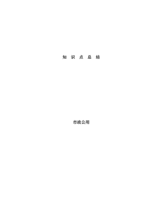 2024年一建市政实务知识点教材