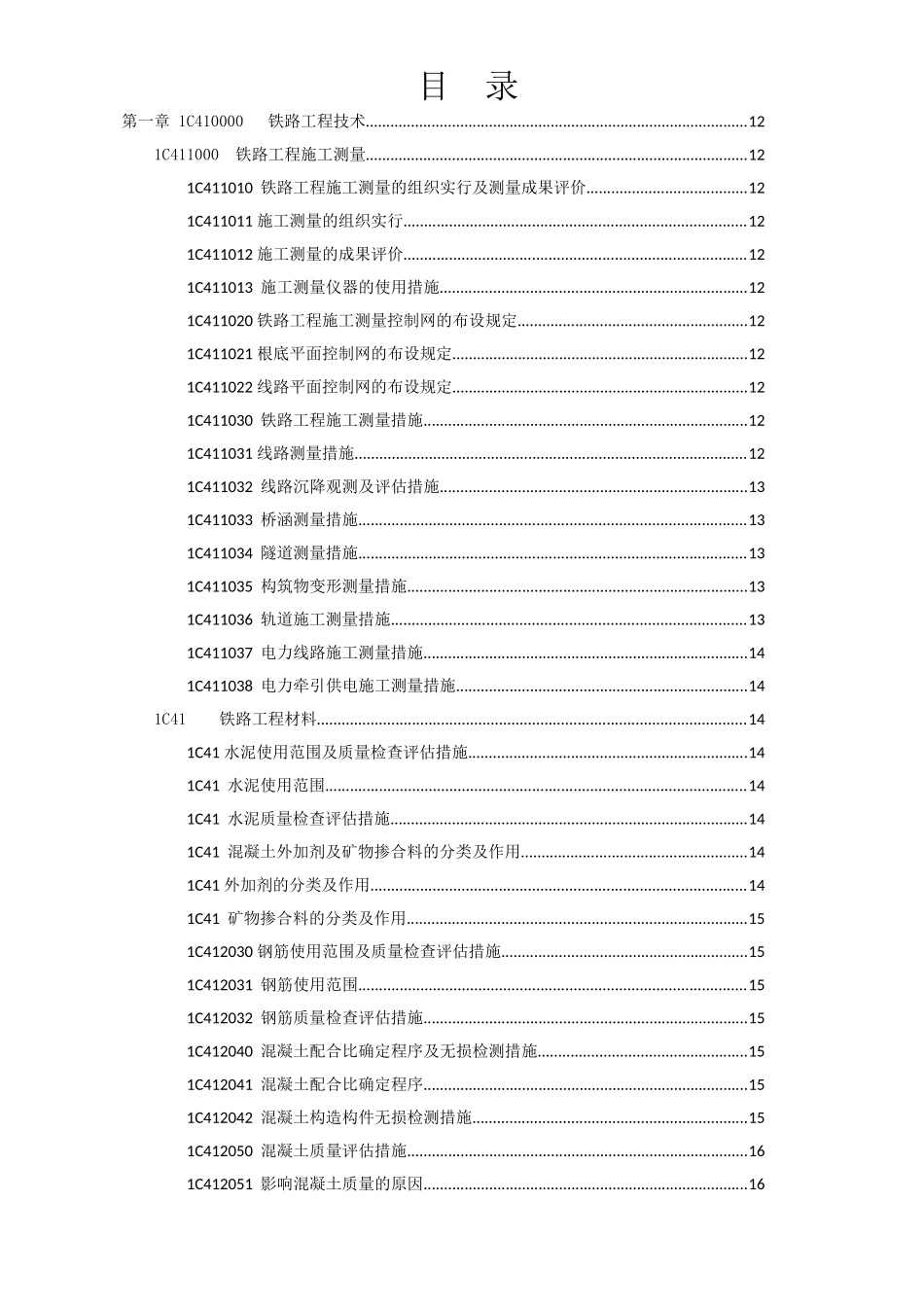 2024年一建铁路实务考试汇编教材_第2页