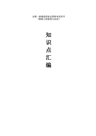 2024年一建铁路实务考试汇编教材
