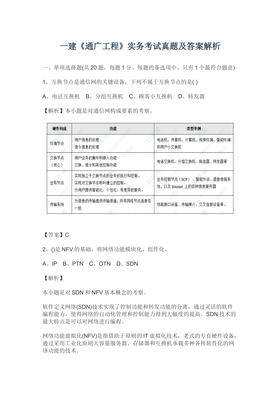 2024年一建通信与广电工程实务考试真题及答案解析_第1页