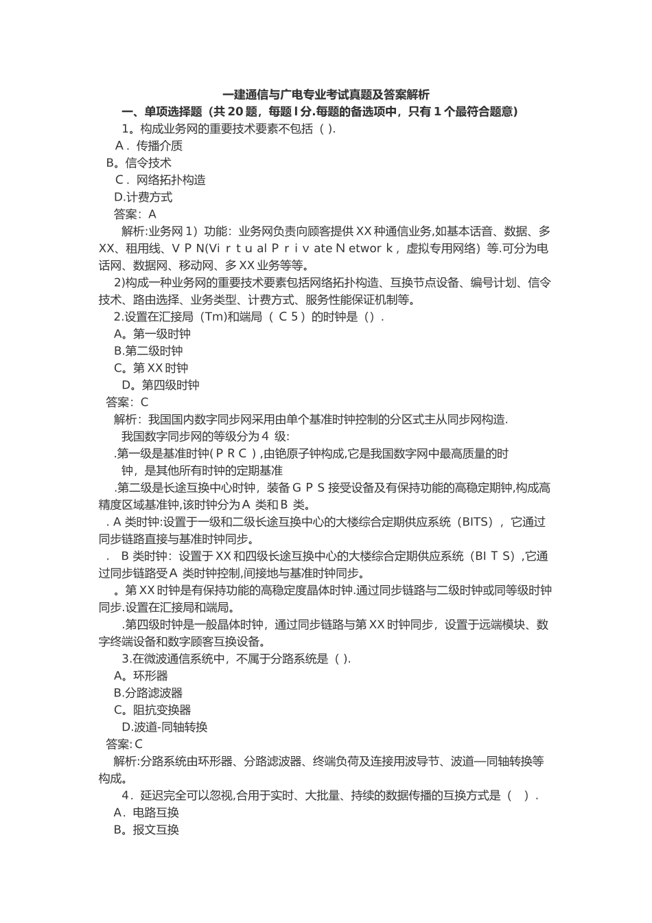 2024年一建通信与广电专业考试真题及答案解析_第1页
