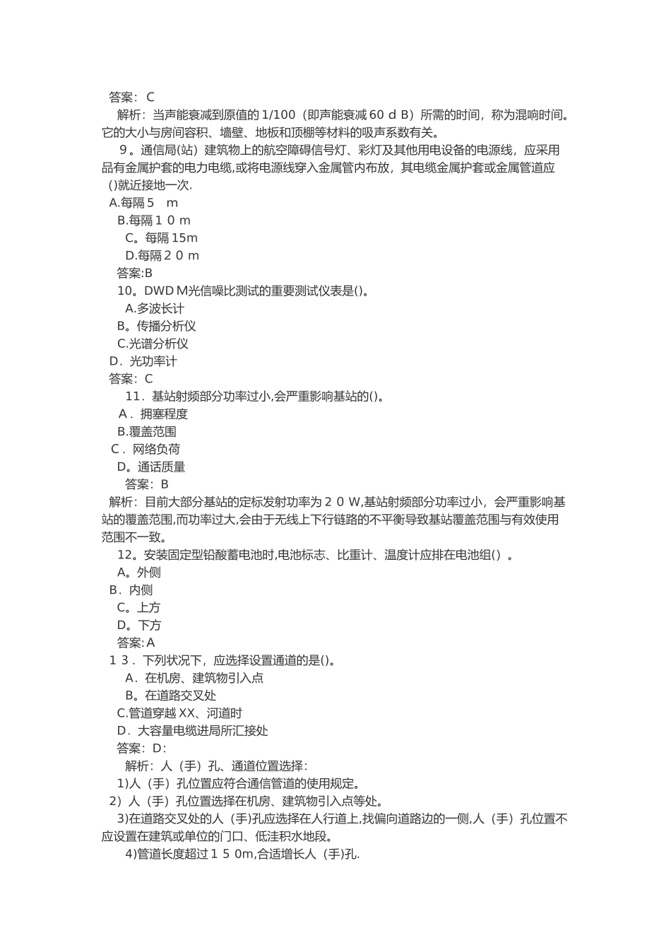 2024年一建通信与广电专业考试真题及答案解析_第3页