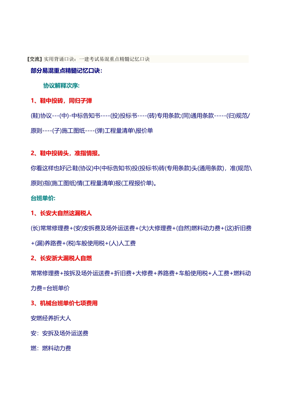 2024年一建项目管理口诀_第1页