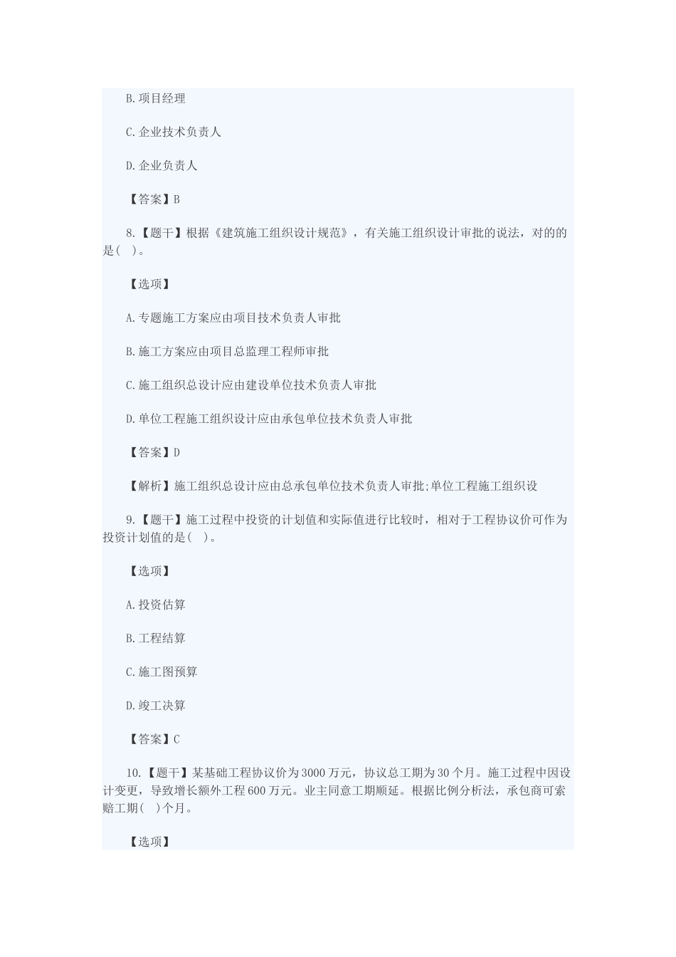 2024年一建项目管理真题及答案_第3页