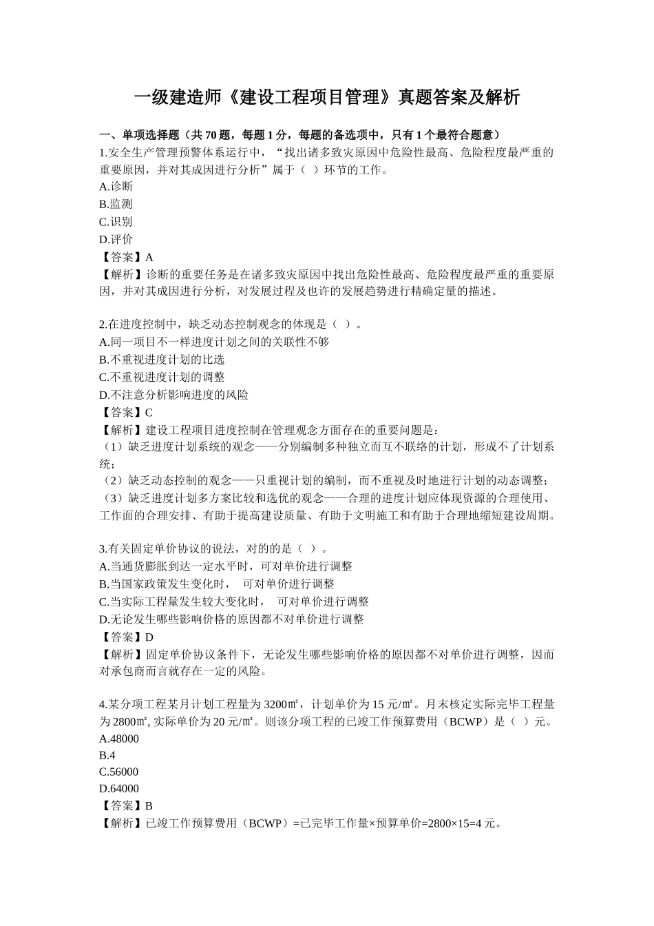 2024年一建项目管理真题与答案_第1页