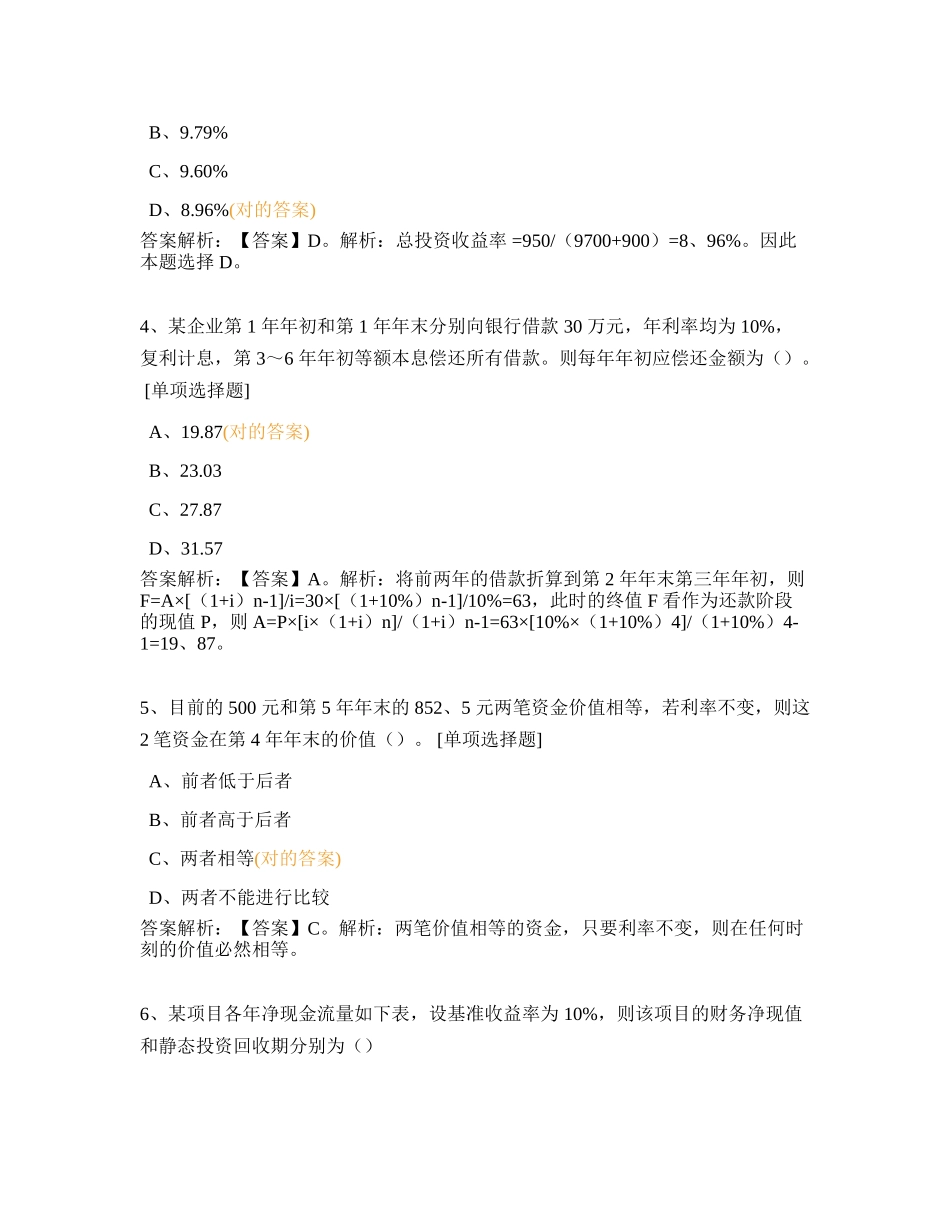 2024年一建月经济测试及答案_第2页