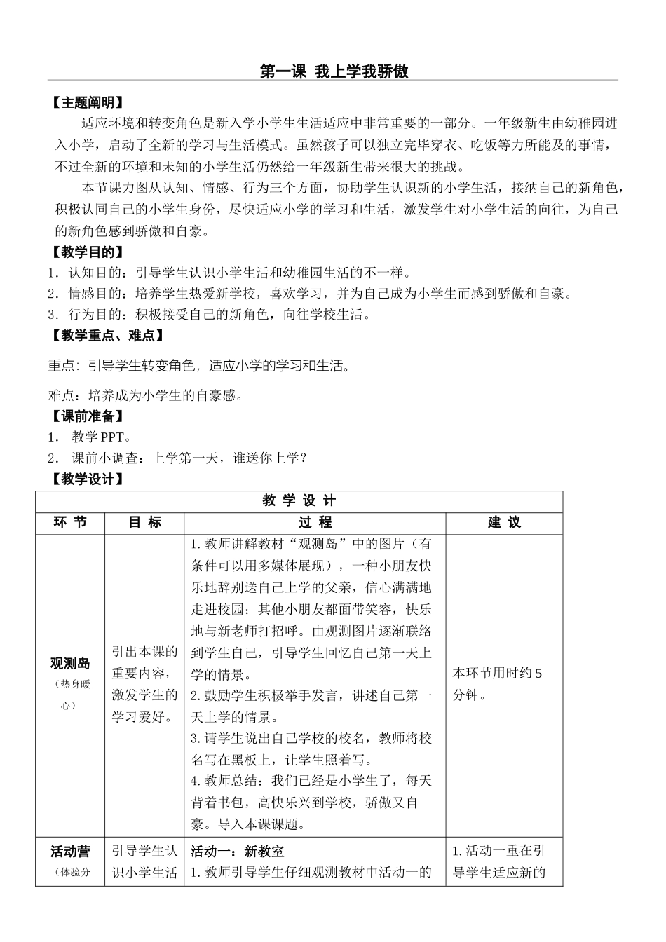 2024年一年级全册心理健康教育教案_第1页