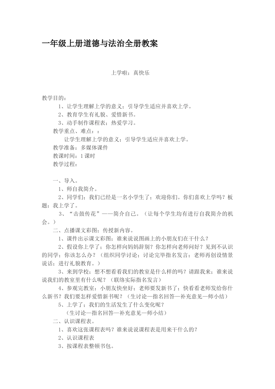 2024年一年级上册道德与法治全册教案_第1页