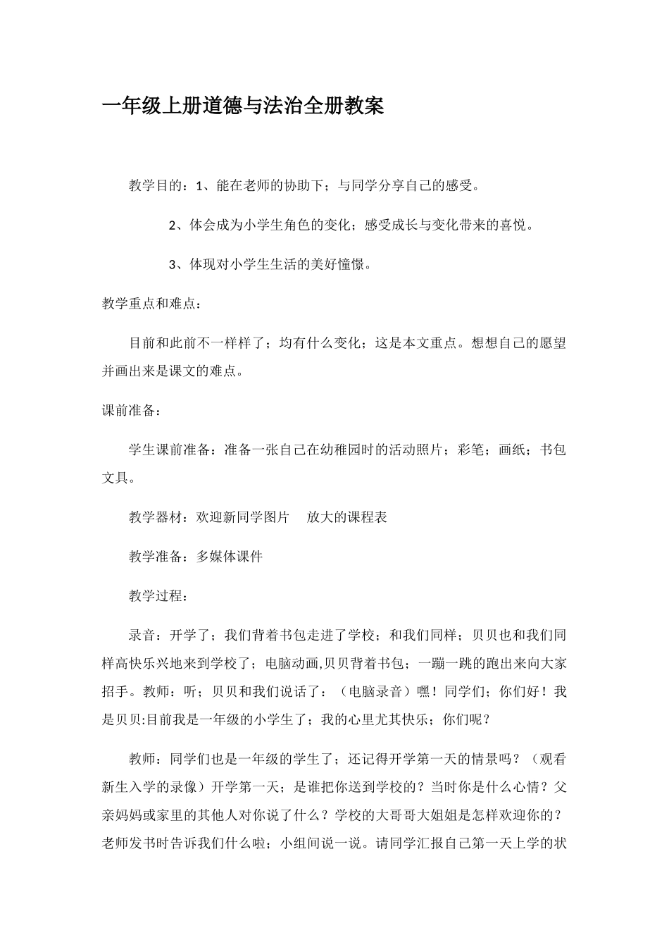 2024年一年级上册道德与法治全册教案_第3页