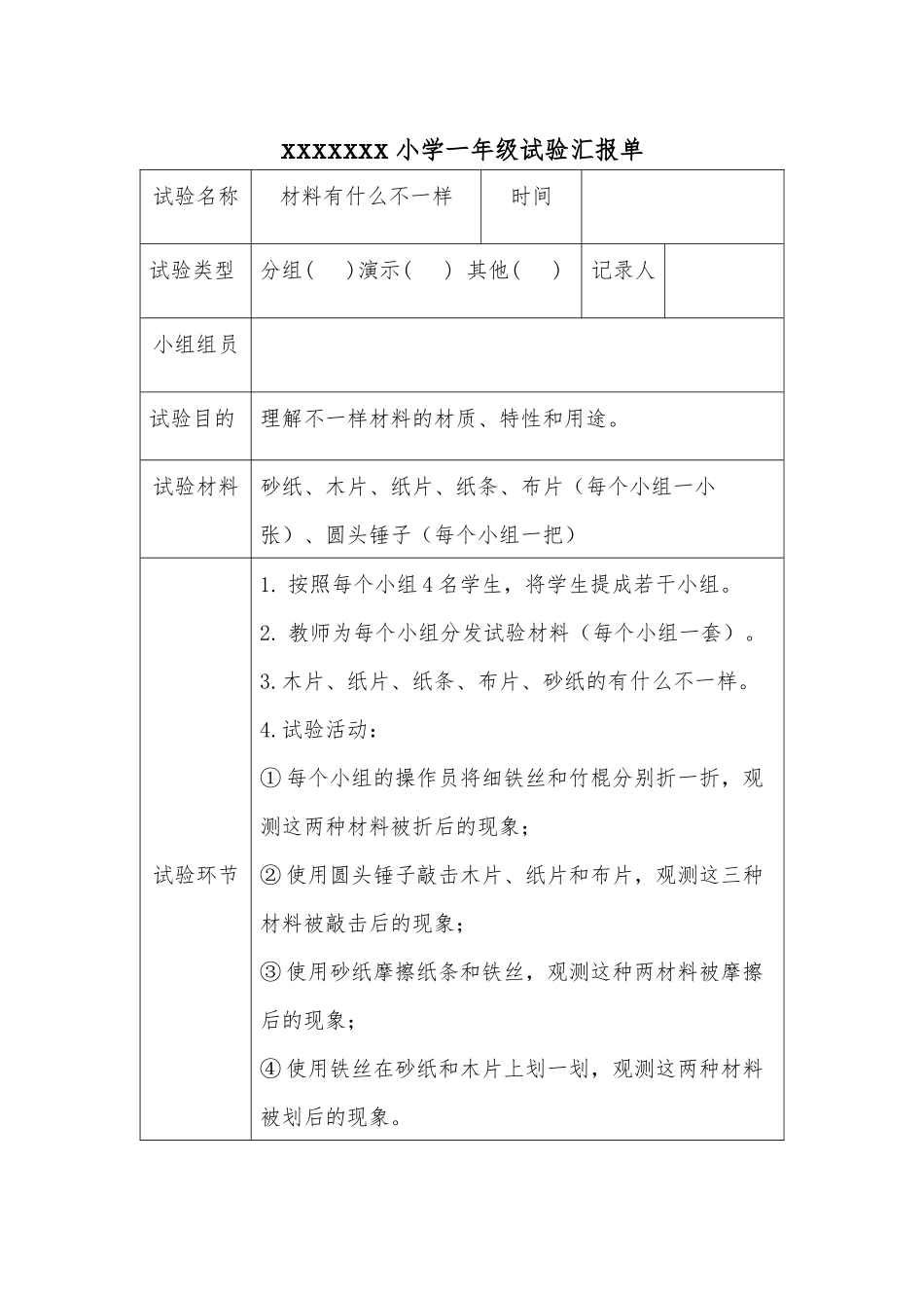 2024年一年级上册科学实验报告单_第1页