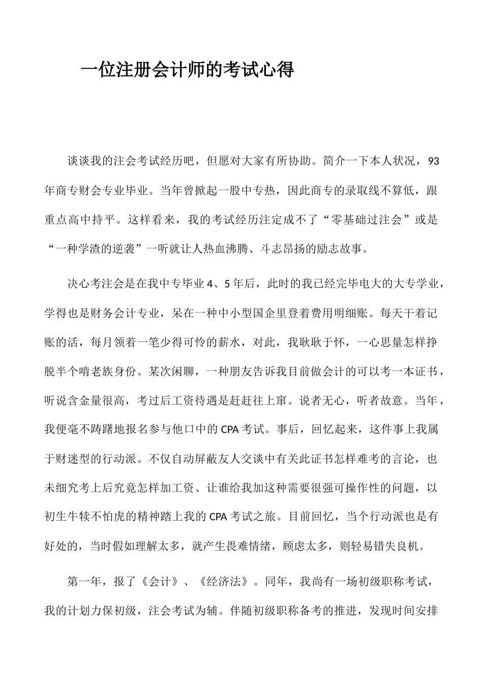 2024年一位注册会计师考试心得_第1页