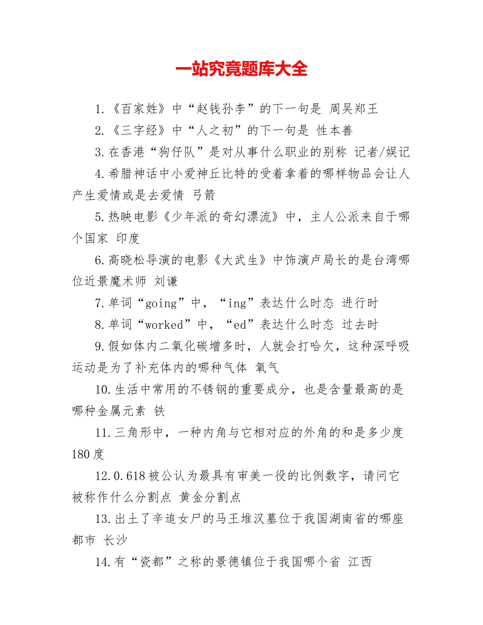 2024年一站到底题库大全_第1页
