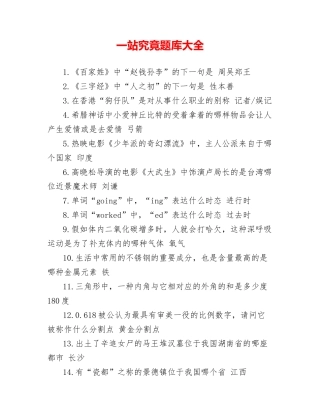 2024年一站到底题库大全