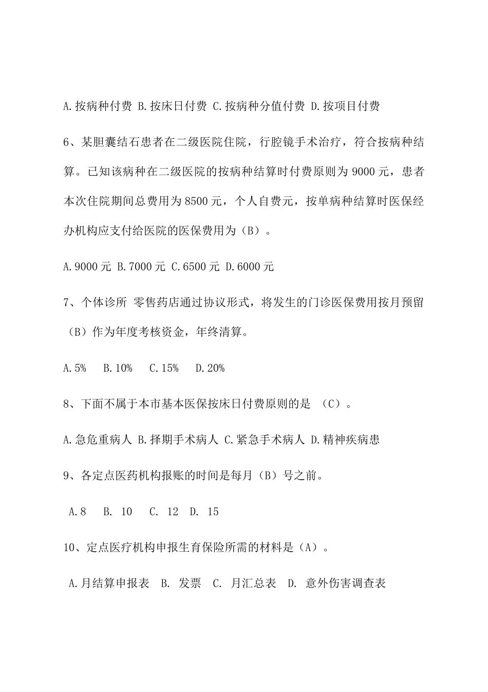 2024年医保业务知识题库_第2页