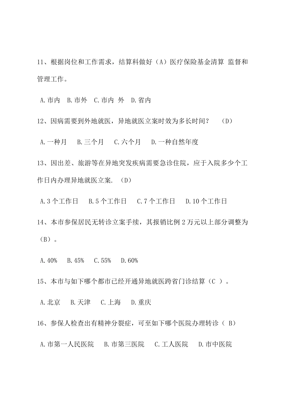 2024年医保业务知识题库_第3页