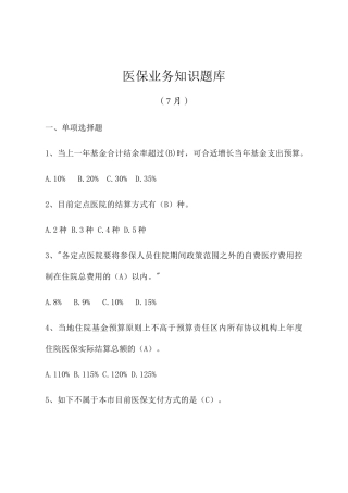 2024年医保业务知识题库