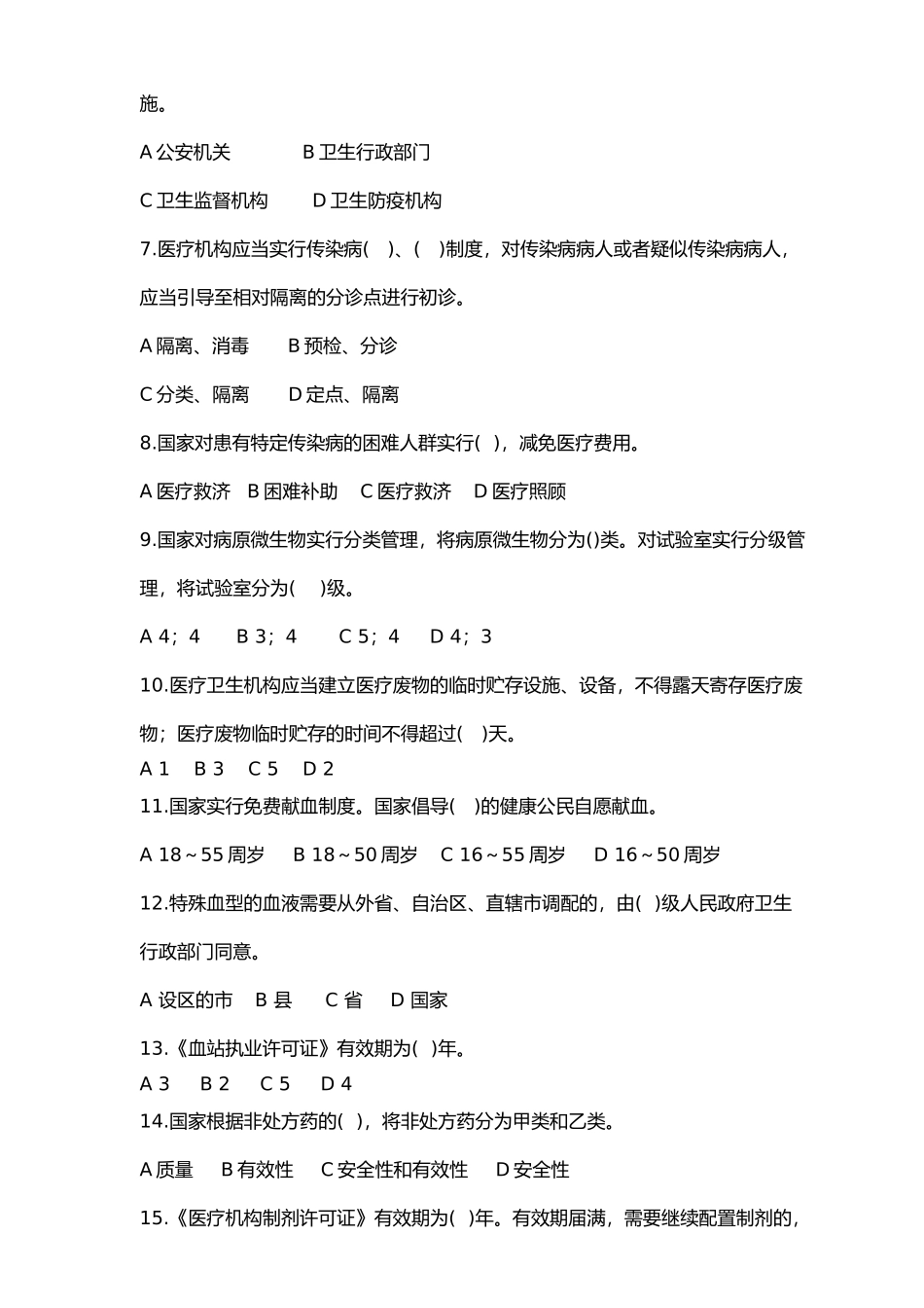 2024年医疗法律法规考试试题_第2页