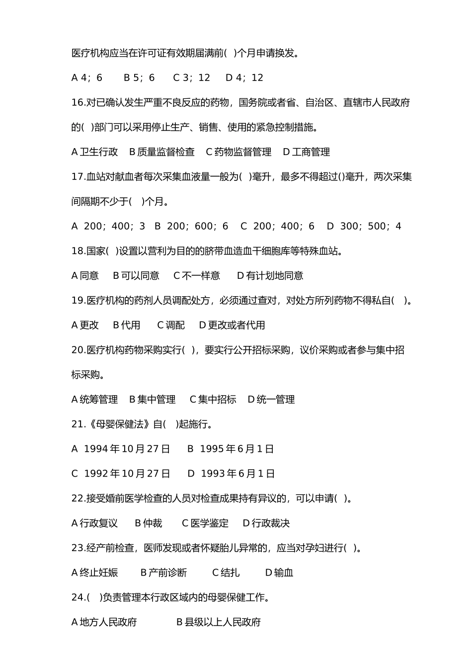 2024年医疗法律法规考试试题_第3页