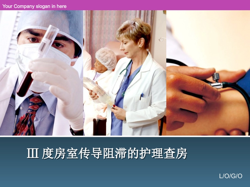 ⅲ度房室传导阻滞的护理查房培训课件_第1页