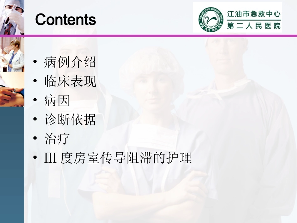 ⅲ度房室传导阻滞的护理查房培训课件_第2页