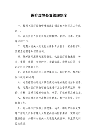 2024年医疗废物处置管理制度汇编