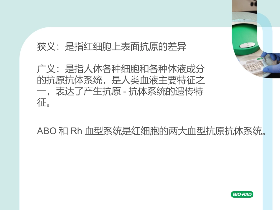 abo血型介绍专题知识讲座培训课件_第2页