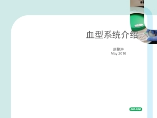 abo血型介绍专题知识讲座培训课件