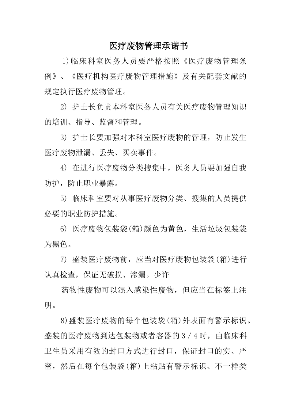 2024年医疗废物管理承诺书_第1页