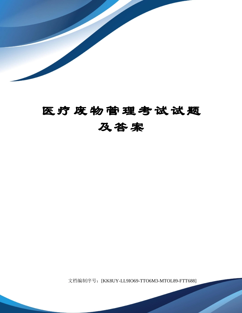 2024年医疗废物管理考试试题及答案_第1页