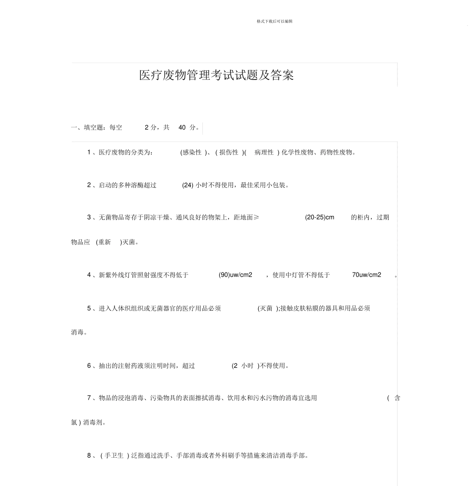 2024年医疗废物管理考试试题与答案_第1页