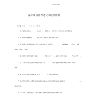 2024年医疗废物管理考试试题与答案