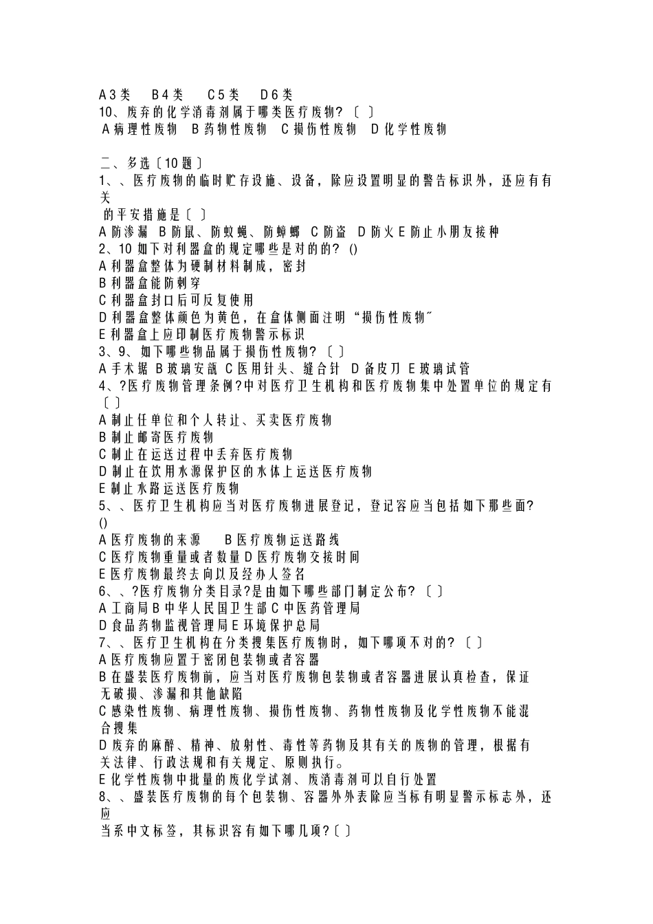 2024年医疗废物管理考试题及答案_第2页