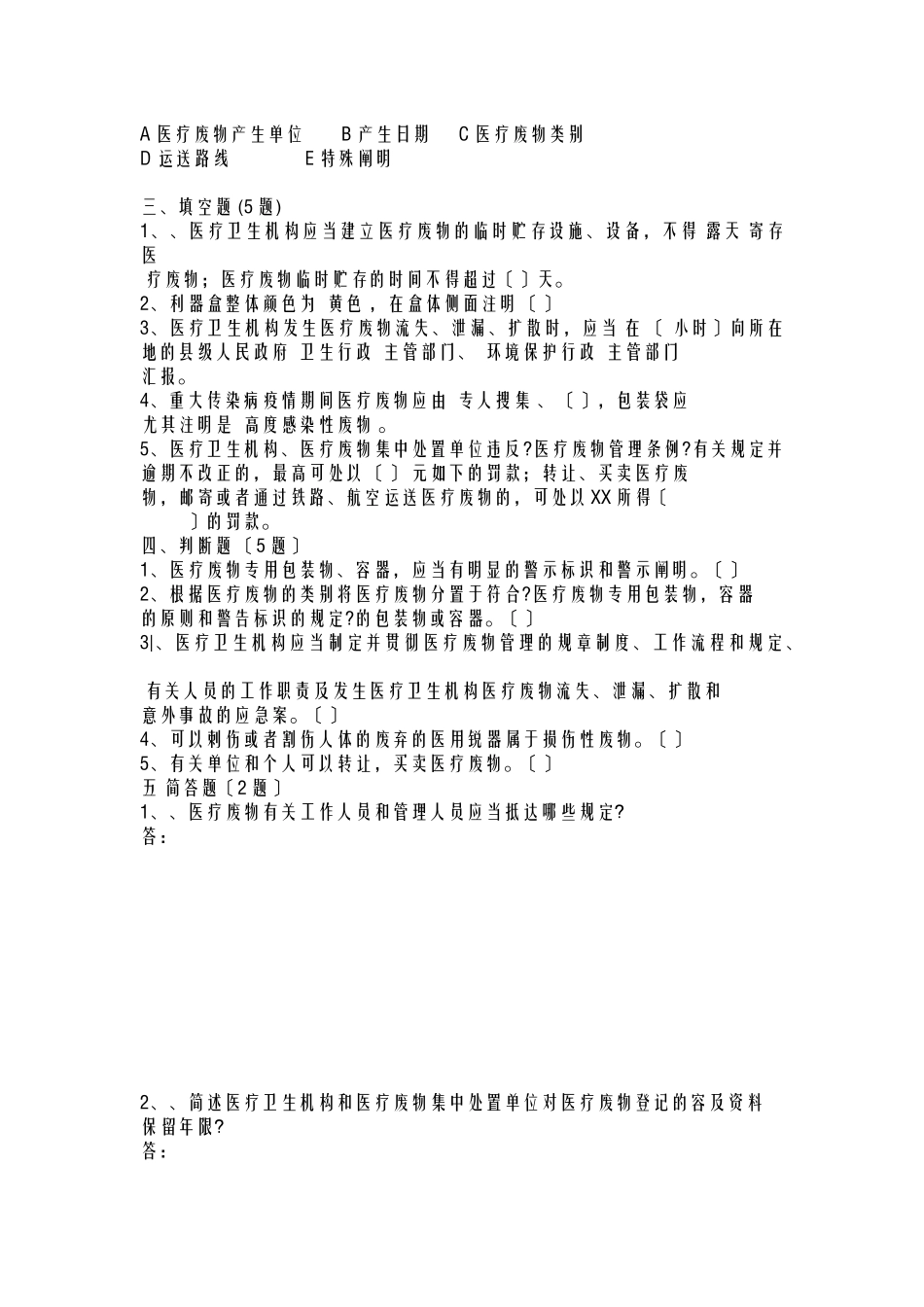 2024年医疗废物管理考试题及答案_第3页