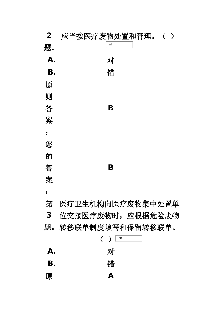 2024年医疗废物管理试题答案_第3页