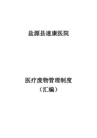 2024年医疗废物管理制度汇编