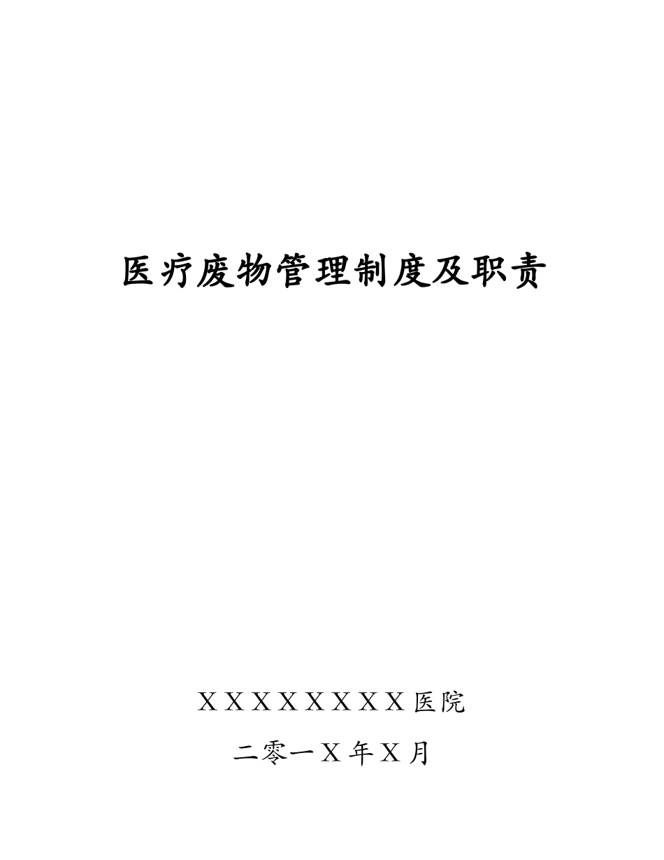 2024年医疗废物管理制度及职责_第1页