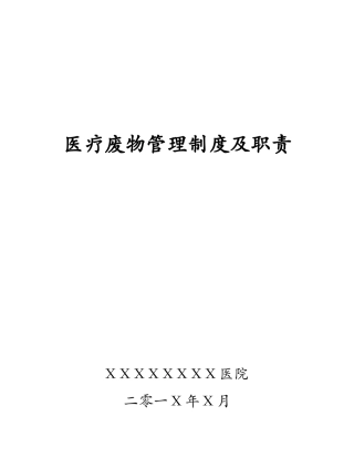 2024年医疗废物管理制度及职责
