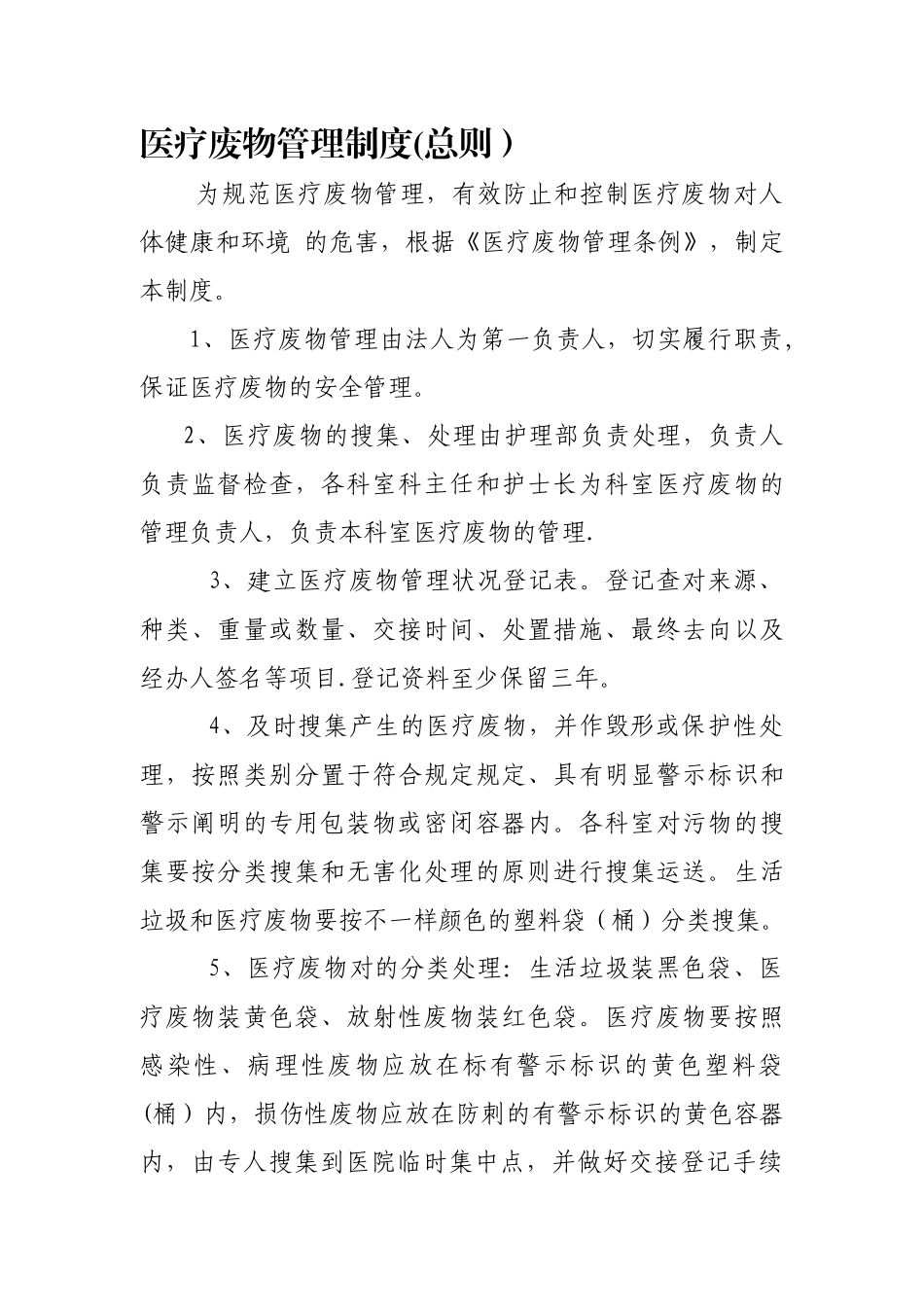 2024年医疗废物管理制度总则_第1页