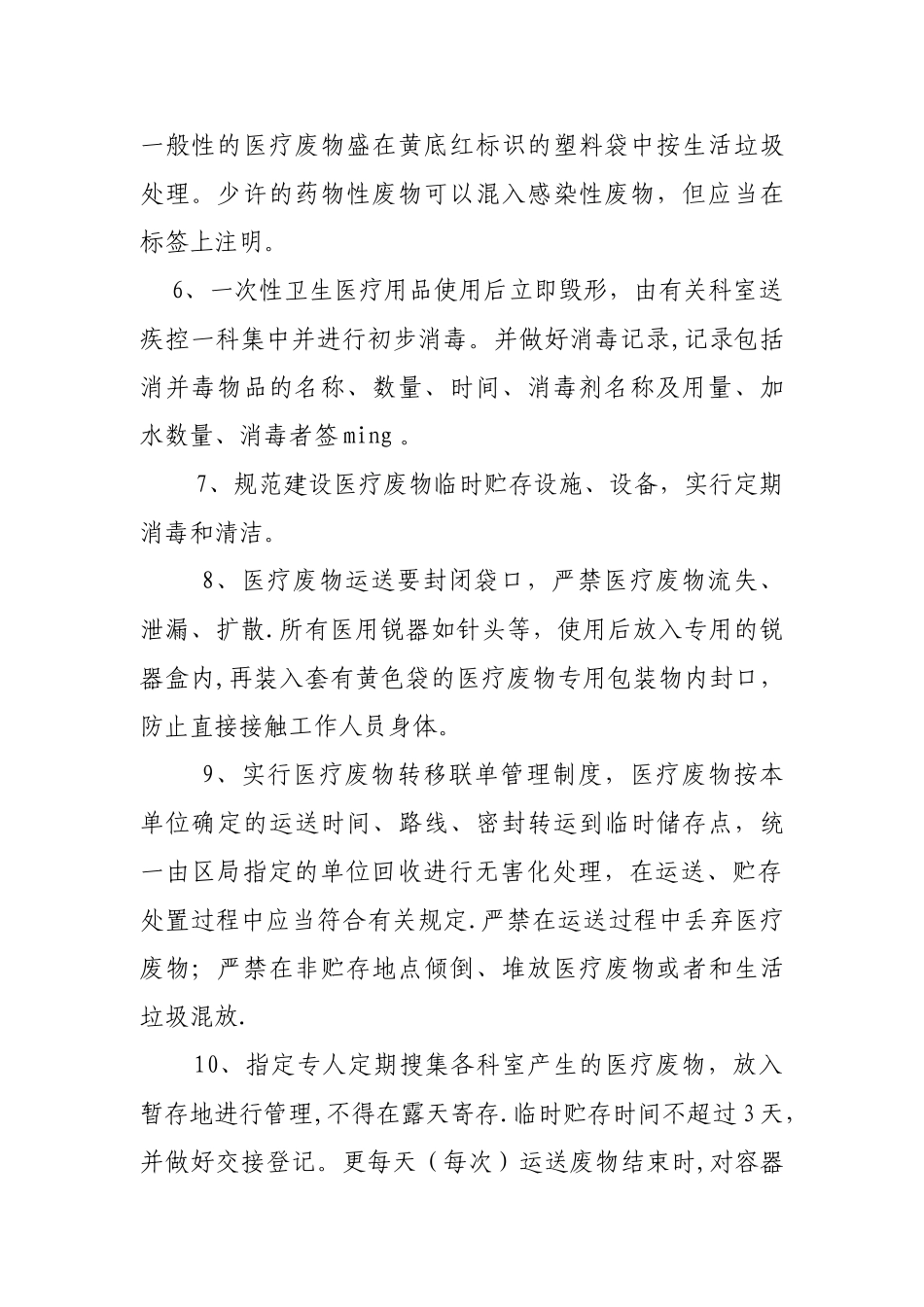 2024年医疗废物管理制度总则_第2页