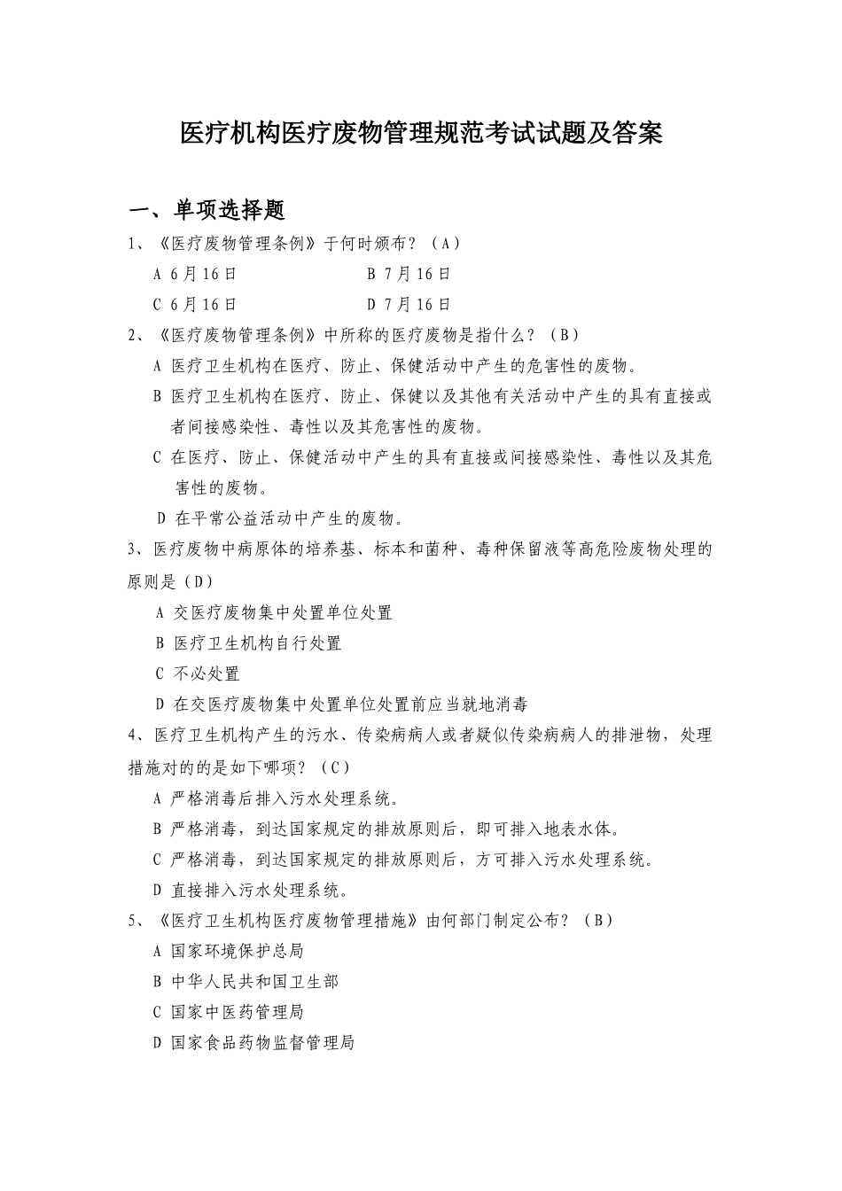 2024年医疗机构医疗废物管理规范考试试题及答案_第1页