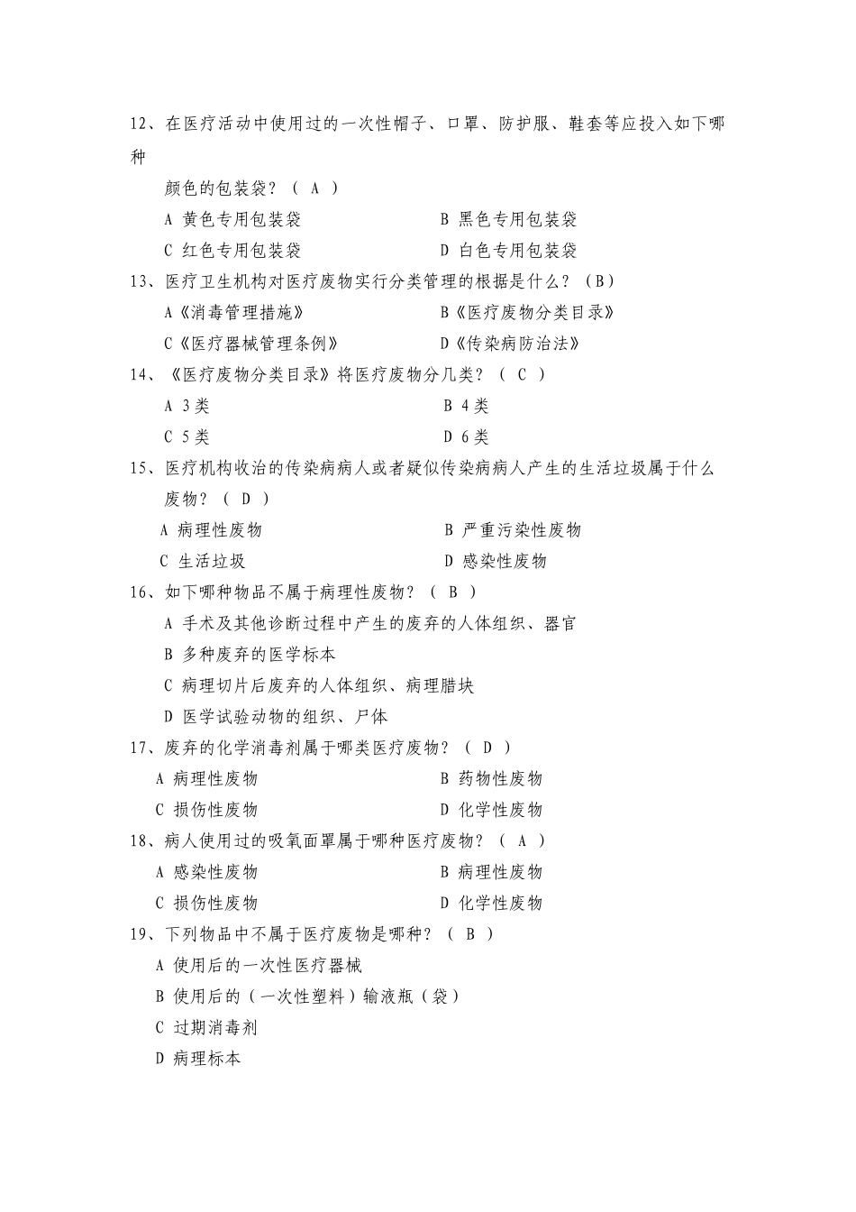 2024年医疗机构医疗废物管理规范考试试题及答案_第3页
