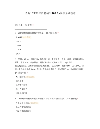 2024年医疗卫生单位招聘编制人医学基础模考