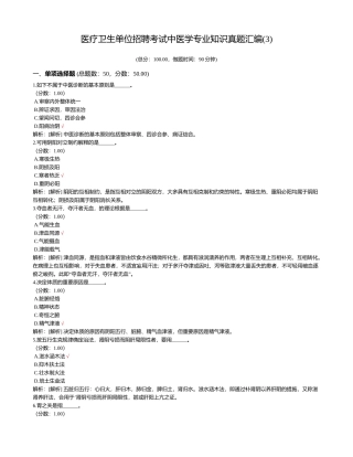 2024年医疗卫生单位招聘考试中医学专业知识真题汇编